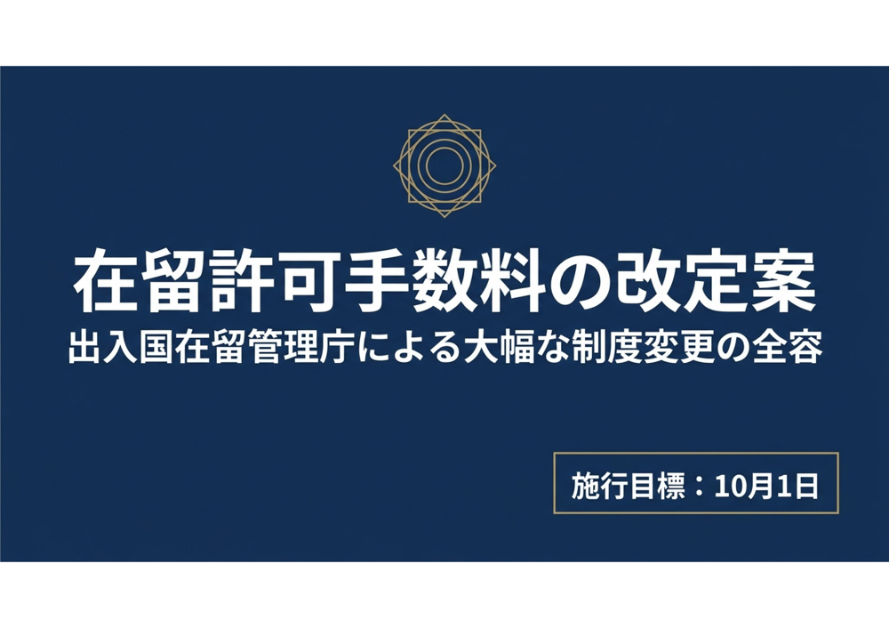在留許可手数料が大幅引き上げへ！永住許可は20万円、在留期間に応じて最大7万5,000円に（改定案）の画像