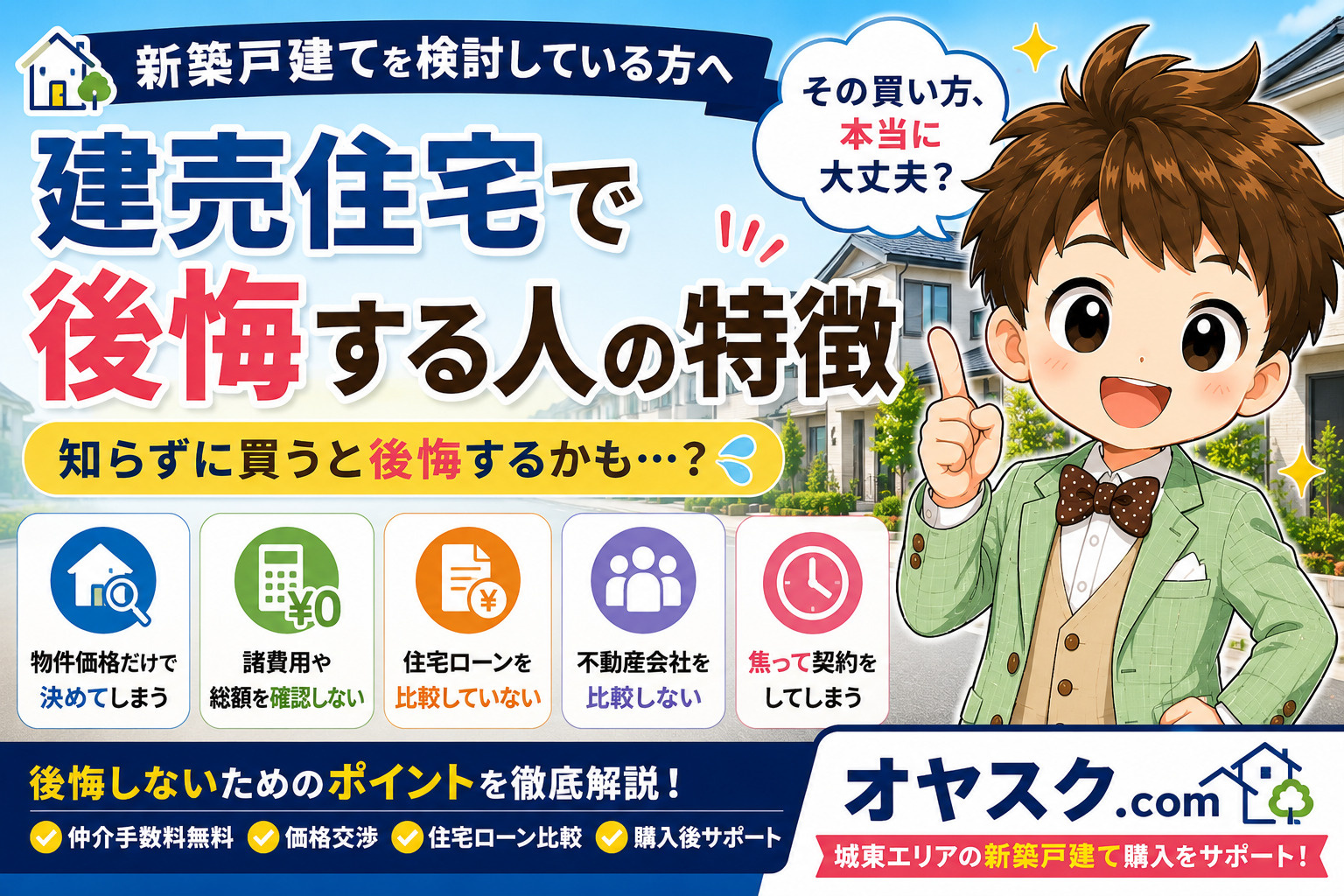 建売住宅で後悔しやすい人の特徴や、新築戸建て購入で失敗しないためのポイントを解説したオヤスク.comの記事タイトル画像