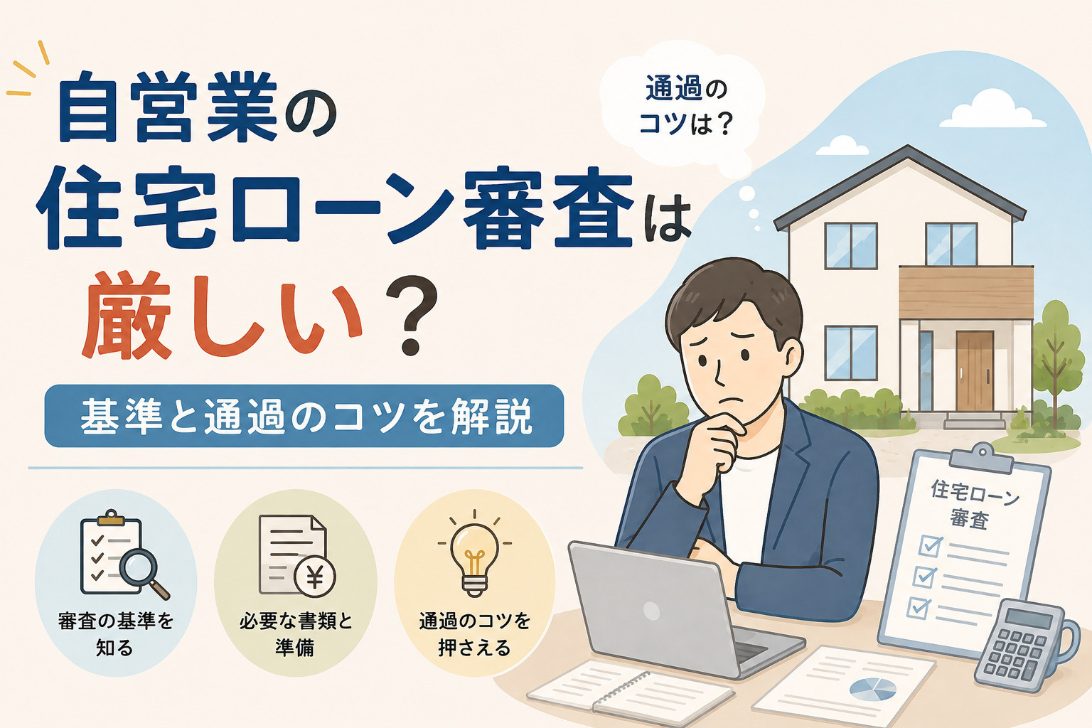 自営業の住宅ローン審査は厳しい？基準と通過のコツを解説の画像
