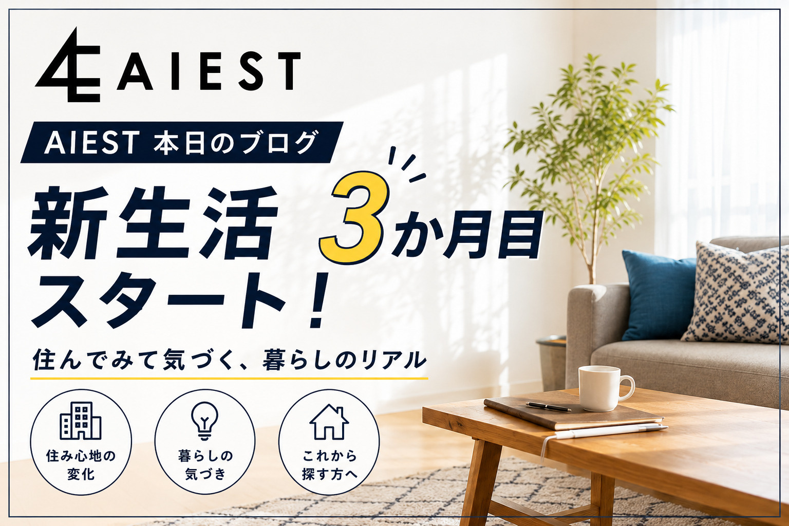 新生活3か月目スタート！住んでみて気づく「お部屋選びのリアル」の画像
