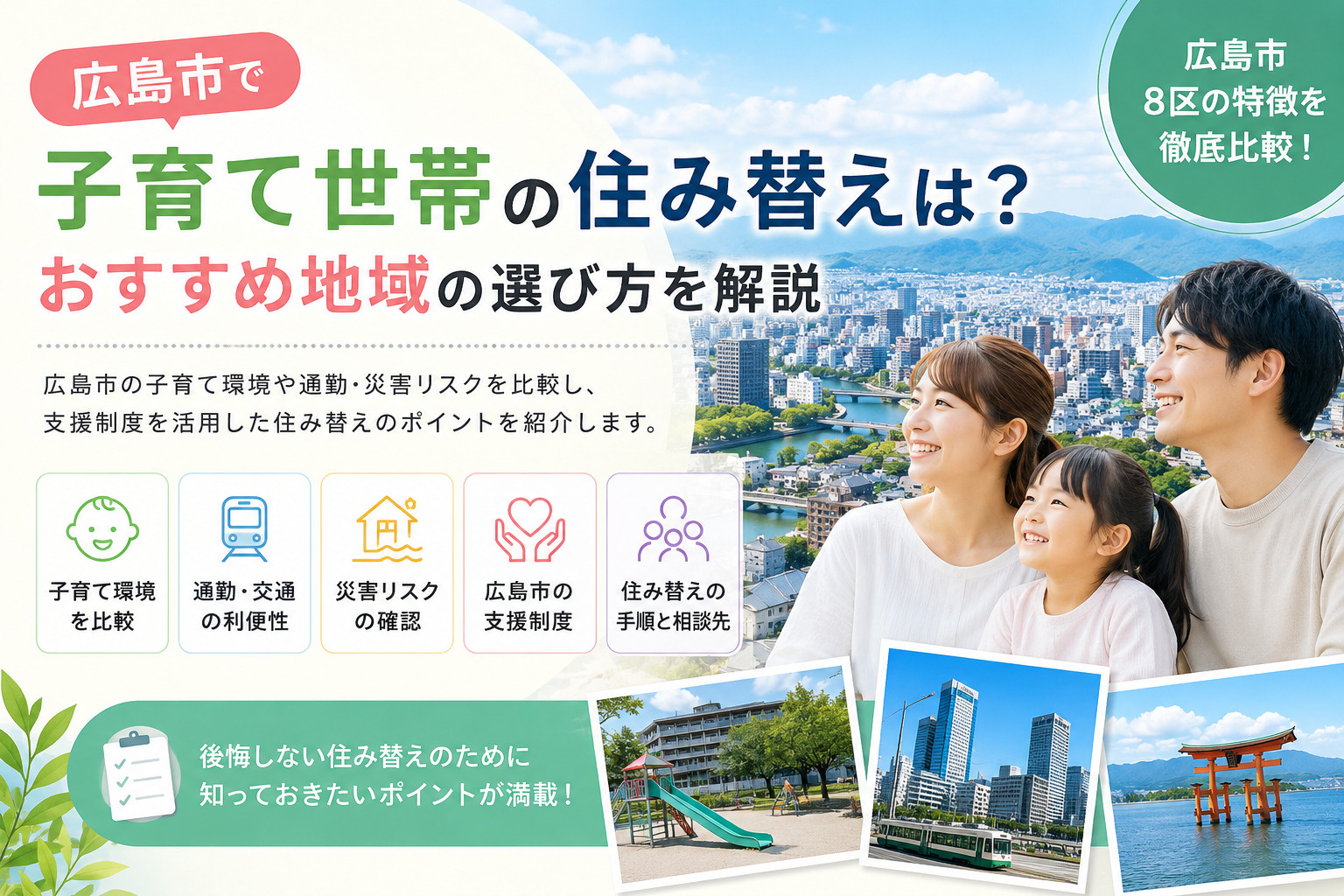 広島市で子育て世帯の住み替えは？おすすめ地域の選び方を解説の画像