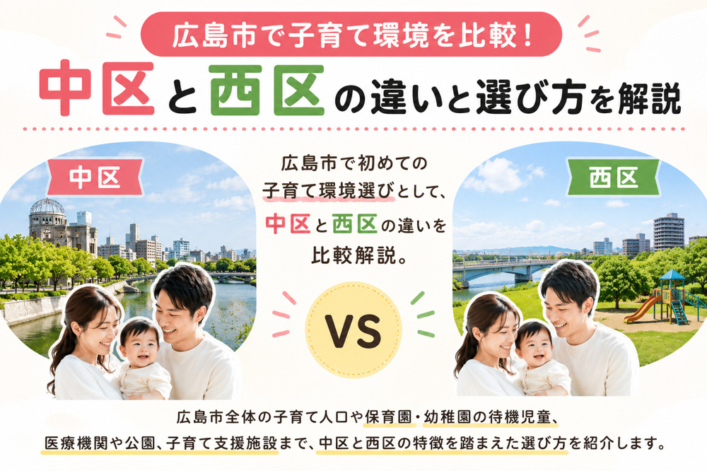 広島市で子育て環境を比較！中区と西区の違いと選び方を解説の画像