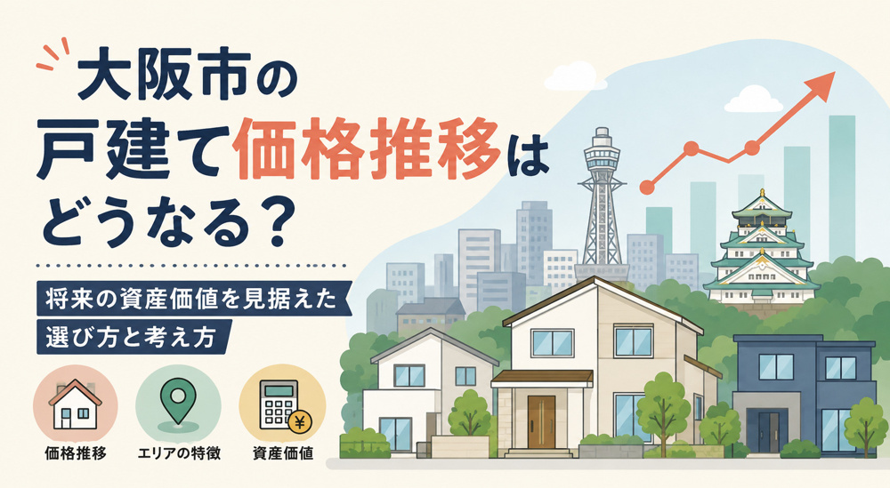 大阪市の戸建て価格推移はどうなる？将来の資産価値を見据えた選び方と考え方の画像