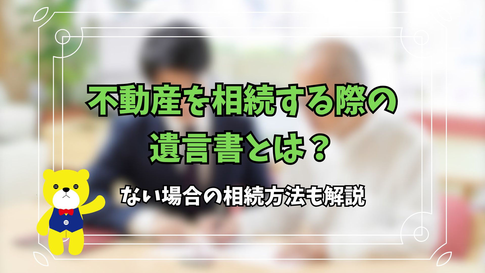 不動産を相続する際の遺言書とは？ない場合の相続方法も解説の画像