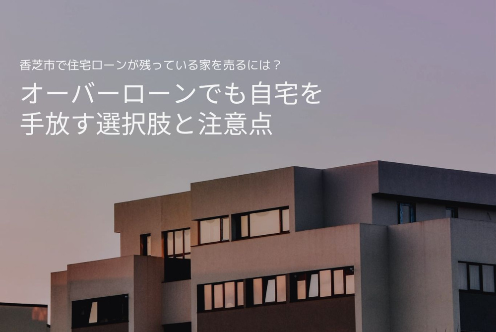 香芝市で住宅ローンが残っている家を売るには？オーバーローンでも自宅を手放す選択肢と注意点の画像