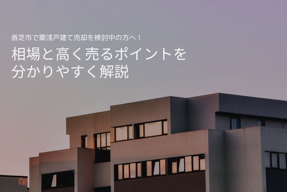 香芝市で築浅戸建て売却を検討中の方へ！相場と高く売るポイントを分かりやすく解説の画像