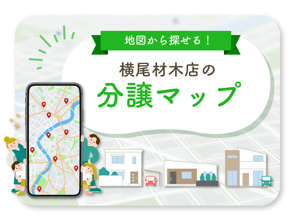 【地図から探せる！】横尾材木店の「分譲マップ」をご活用ください！の画像