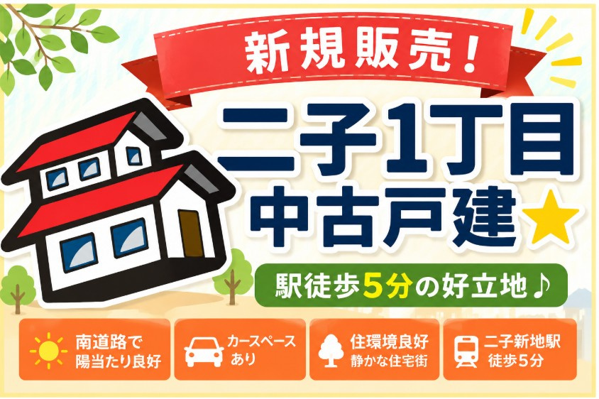 【新規】二子新地駅徒歩5分！南道路・カースペース付き中古戸建の画像