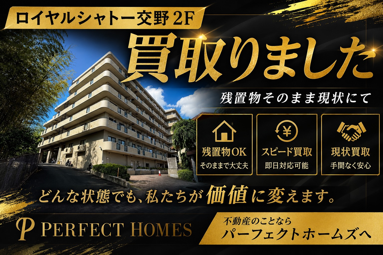 【交野市東倉治3丁目　ロイヤルシャトー交野２F】パーフェクトホームズ買取実績を紹介の画像