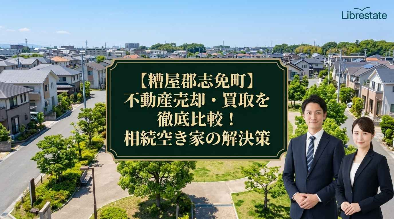 【糟屋郡志免町】不動産売却・買取を徹底比較!相続空き家の解決策の画像