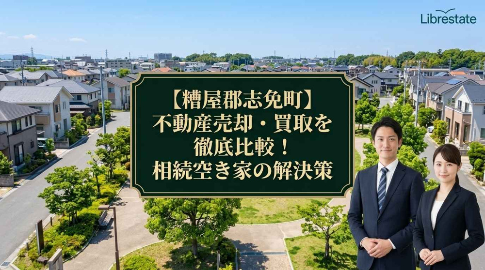 【糟屋郡志免町】不動産売却・買取を徹底比較！相続空き家の解決策の画像