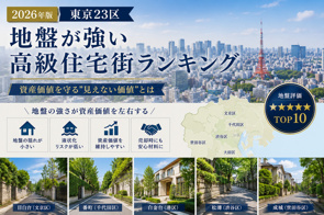 【2026年版】東京23区「地盤が強い高級住宅街ランキング」TOP10|資産価値を守る