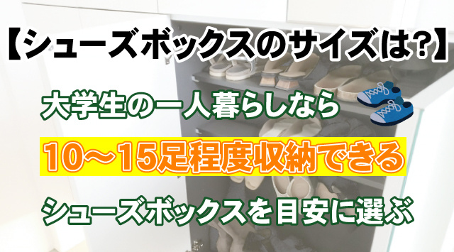 【シューズボックスのサイズは？】大学生一人暮らし靴収納の目安の画像