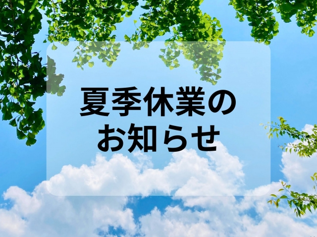 夏季休暇のお知らせの画像