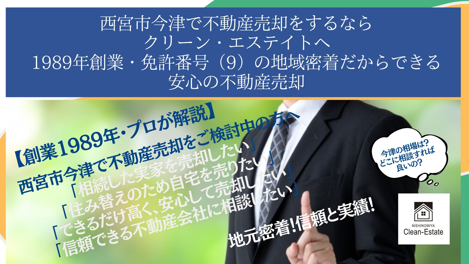 西宮市で不動産売却をご検討中の方への画像