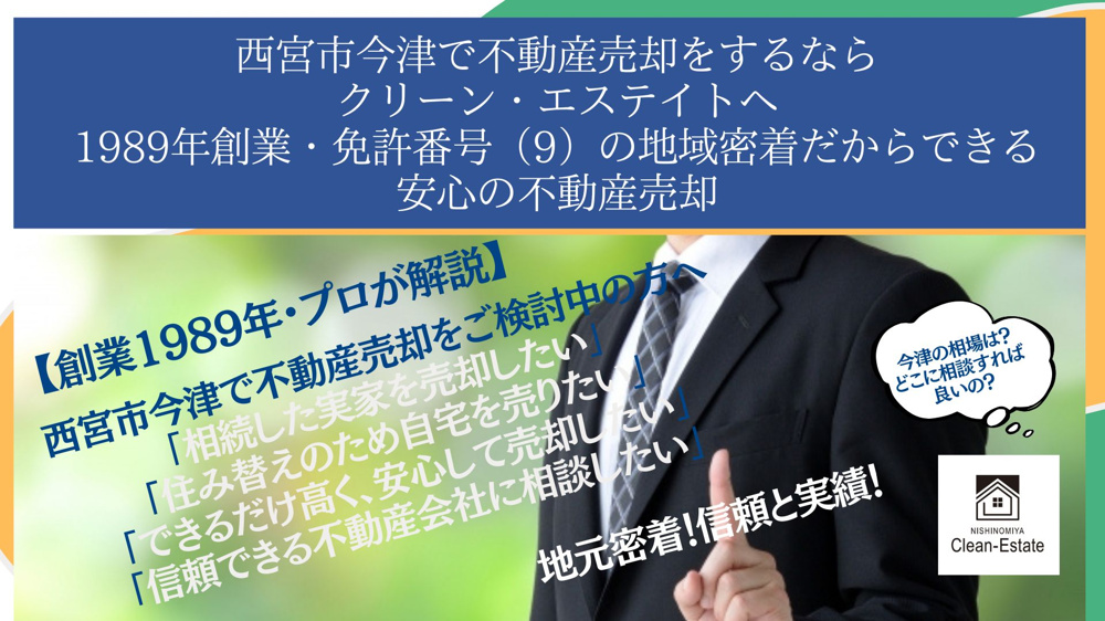 西宮市で不動産売却をご検討中の方への画像