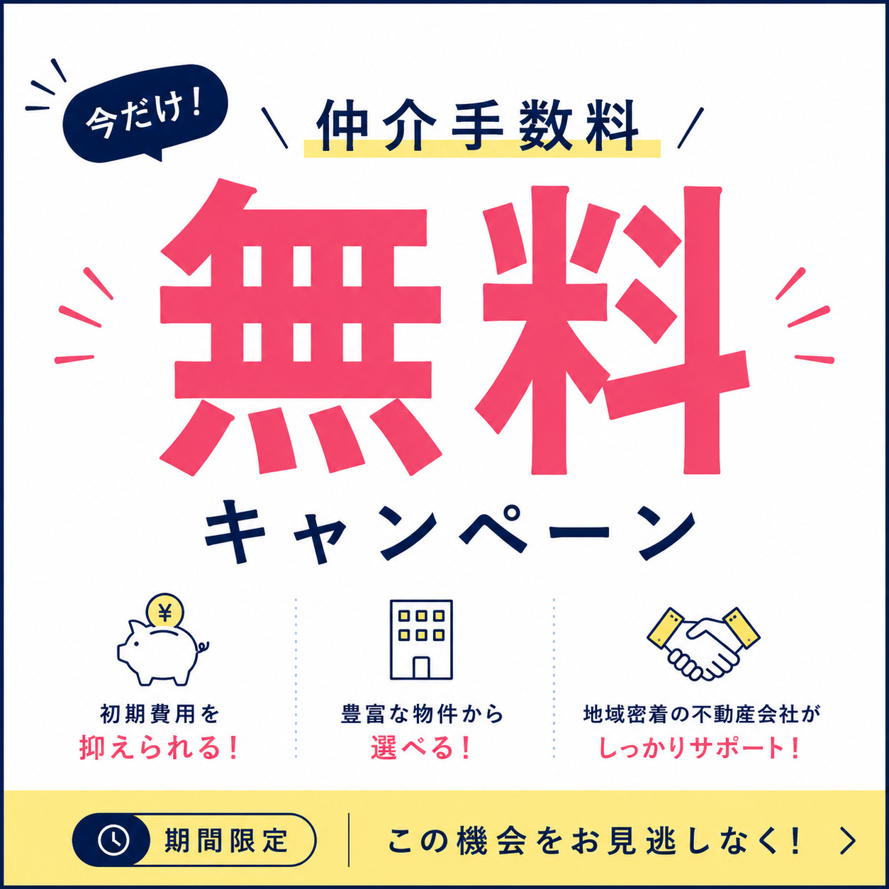 仲介手数料無料キャンペーン中！！の画像