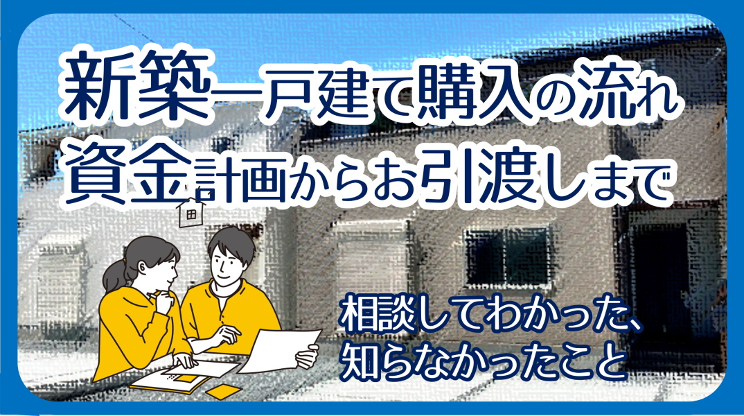 碧南市の新築一戸建て購入の流れ｜資金計画から引き渡しまでの画像