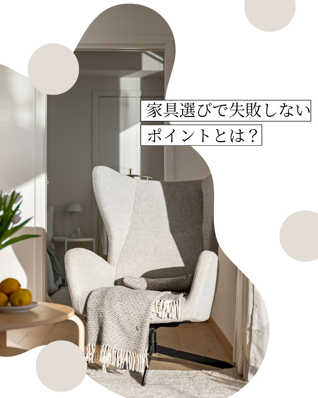 家具選びで失敗しないコツとは?インテリアを整える基本ポイントを解説の画像