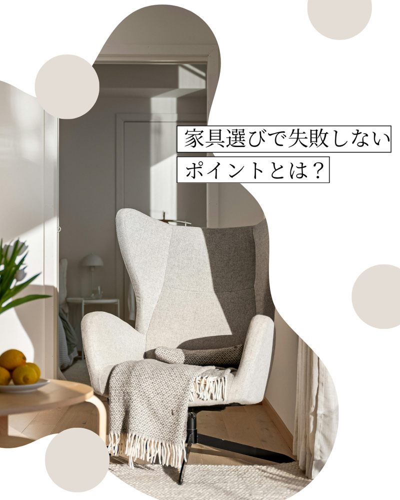 家具選びで失敗しないコツとは？インテリアを整える基本ポイントを解説の画像