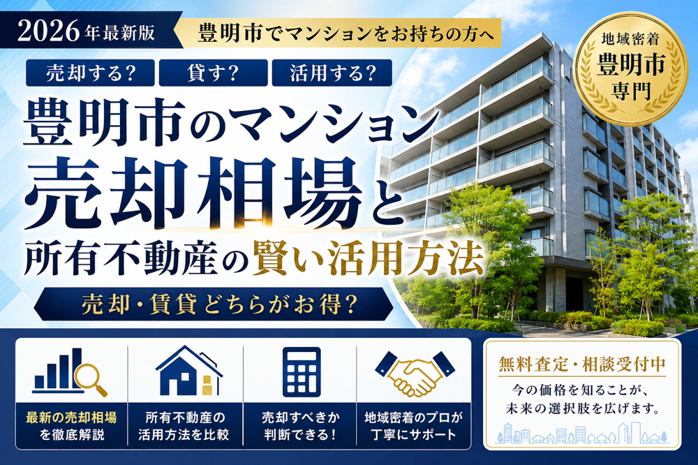 【2026年最新版】豊明市のマンション売却相場と所有不動産の賢い活用方法｜売却・賃貸どちらがお得？ 「今持っているマンションは売った方がいい？」 「賃貸に出した方が収益になる？」 「豊明市のマンション相場は今どうなっている？」の画像