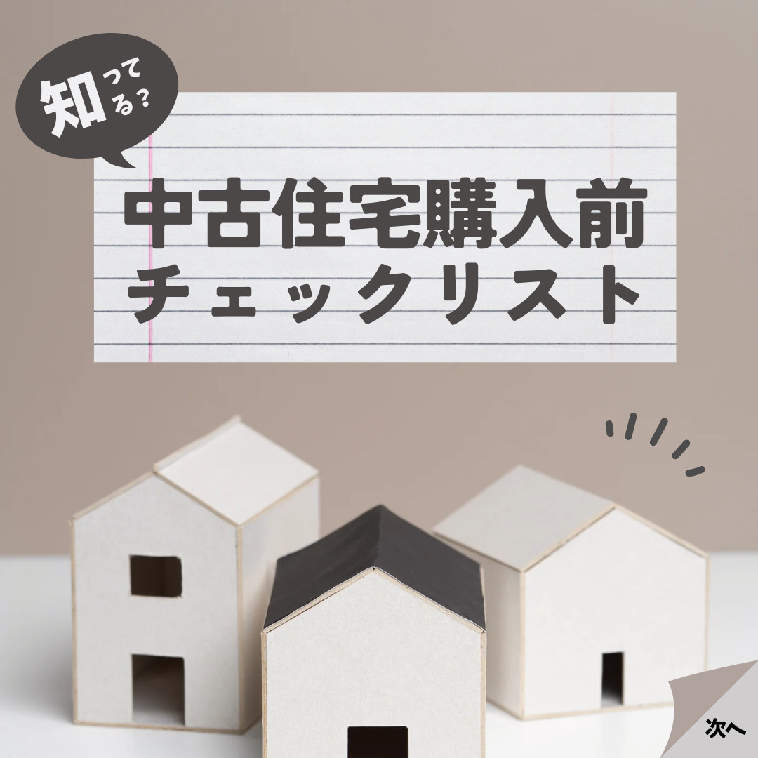 中古住宅の購入前に必見のチェックリスト！後悔しない進め方を分かりやすく解説の画像