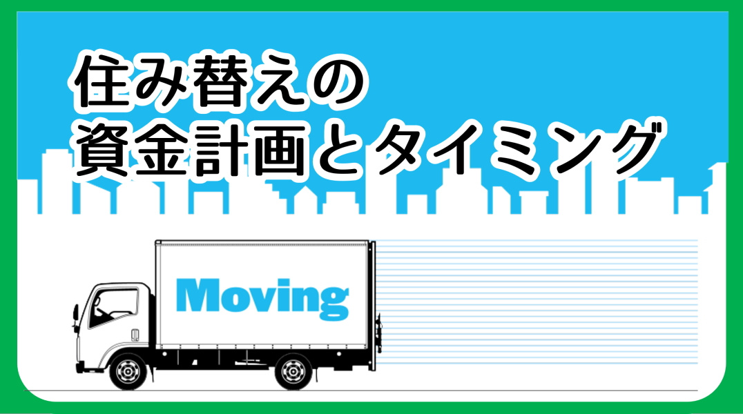  碧南市の住み替えガイド｜資金計画とタイミングの整理術の画像