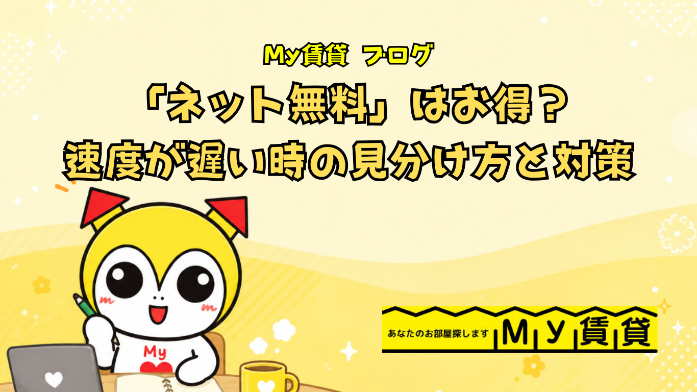 「インターネット無料」の賃貸はお得？速度が遅い時の見分け方と対策～名古屋My賃貸～の画像