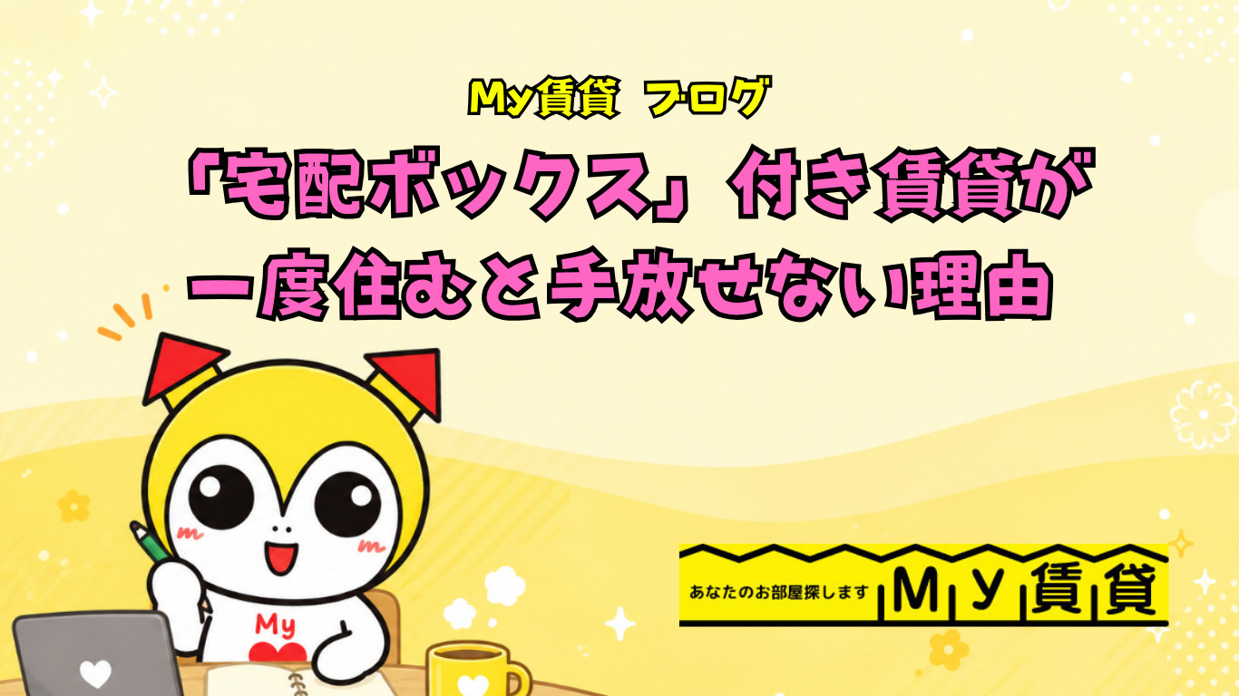 ネット通販の救世主！「宅配ボックス」付き賃貸が一度住むと手放せない理由～名古屋My賃貸～の画像