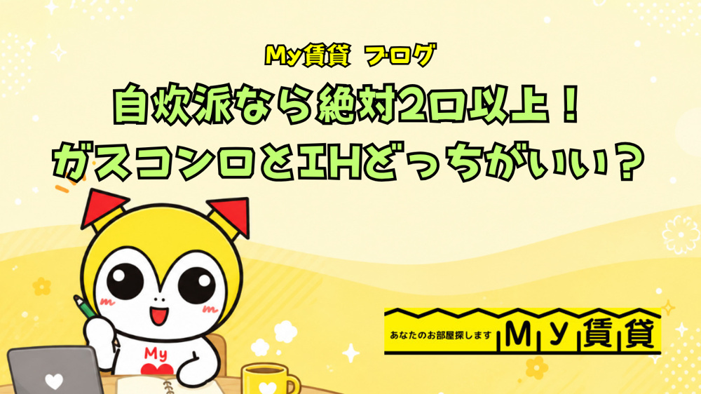 自炊派なら絶対2口以上！ガスコンロとIHクッキングヒーターどっちがおすすめ？～名古屋My賃貸～の画像