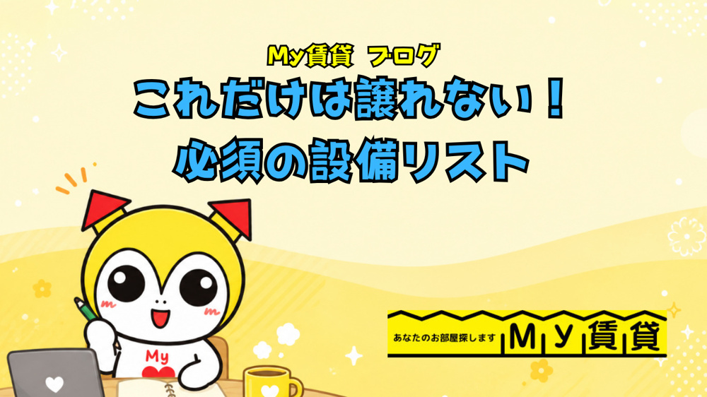 【一人暮らし編】これだけは譲れない！お部屋探しで必須の設備リストから名古屋My賃貸～の画像