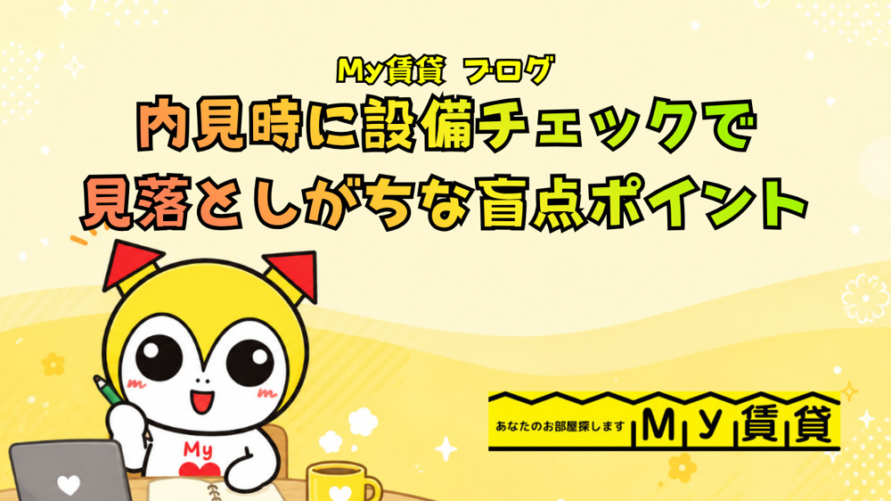 内見時にココを見て！賃貸の設備チェックで見落としがちな盲点ポイントから名古屋My賃貸～の画像