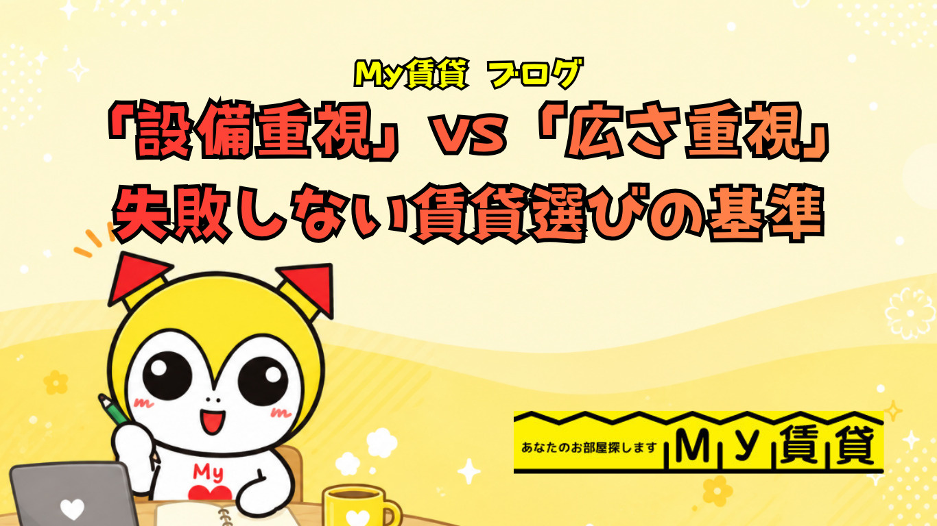 「設備重視」vs「広さ重視」どっちが正解？失敗しない賃貸選びの基準から名古屋My賃貸～の画像