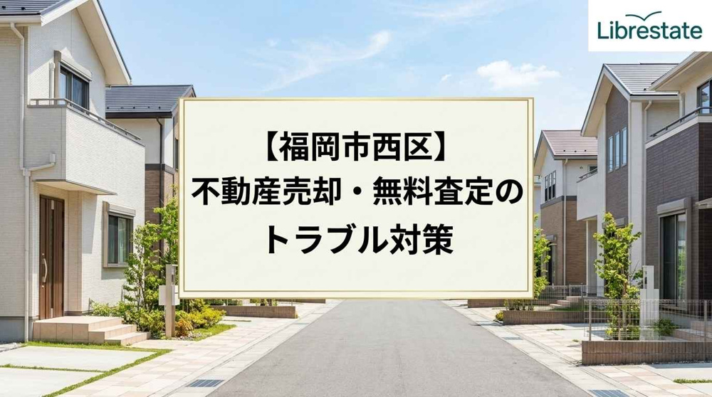 福岡市南区】マンション売却で損しない！高値成約の成功法則｜福岡市