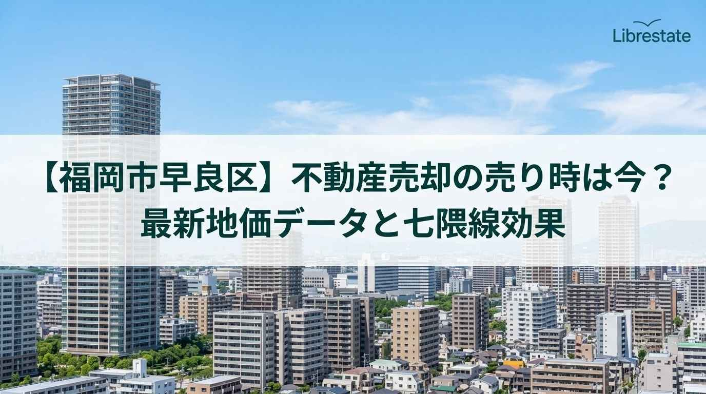 【福岡市早良区】不動産売却の売り時は今?最新地価データと七隈線効果の画像