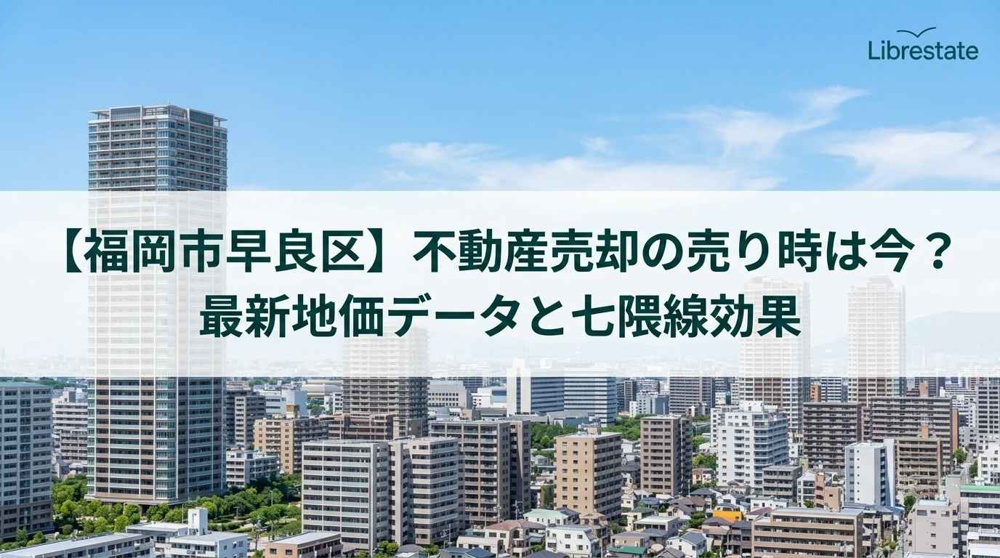 【福岡市早良区】不動産売却の売り時は今？最新地価データと七隈線効果の画像