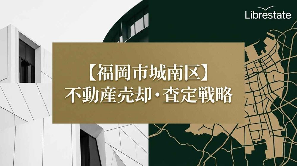 福岡市南区】マンション売却で損しない！高値成約の成功法則｜福岡市