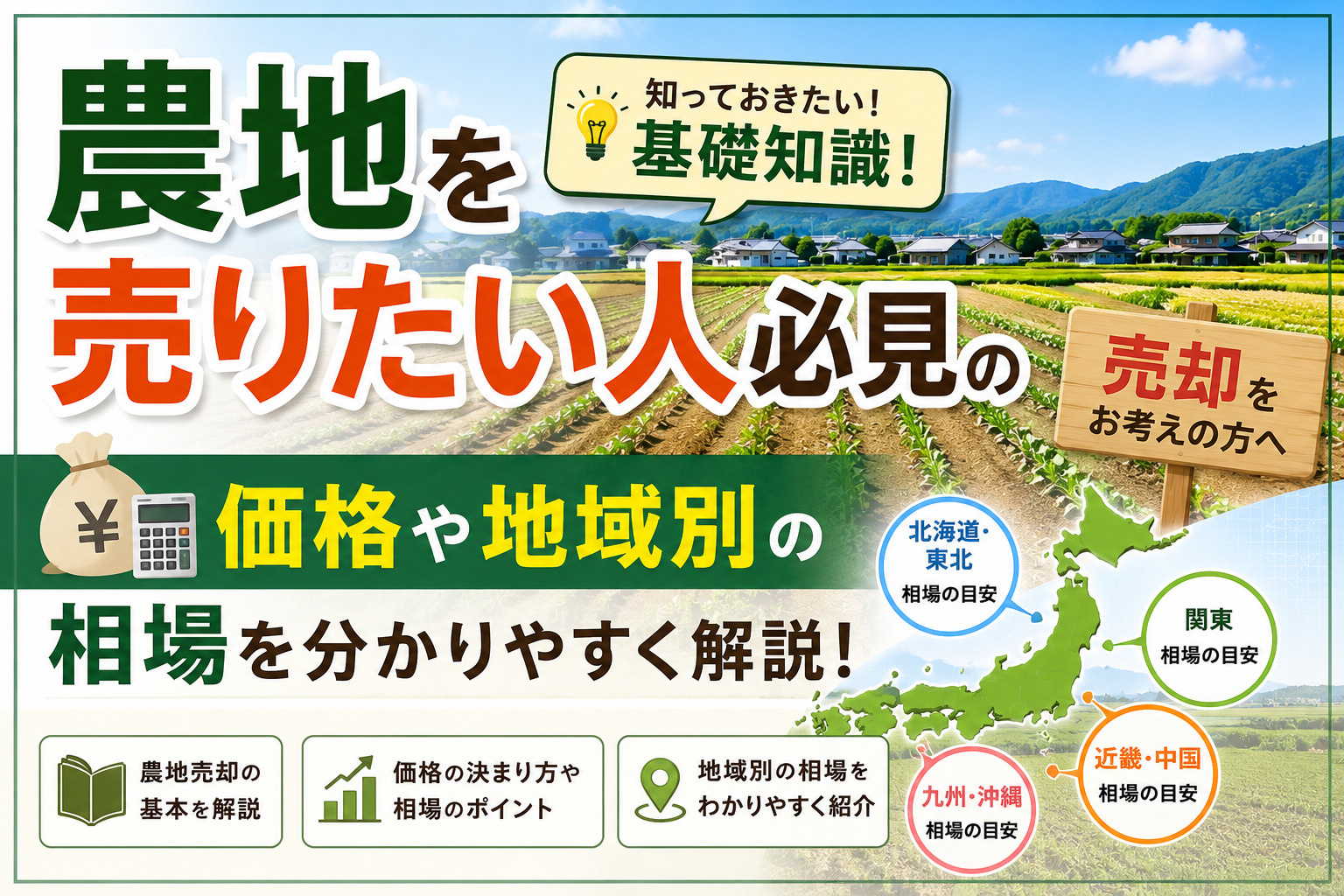 農地を売りたい人必見の基礎知識！価格や地域別の相場を分かりやすく解説の画像