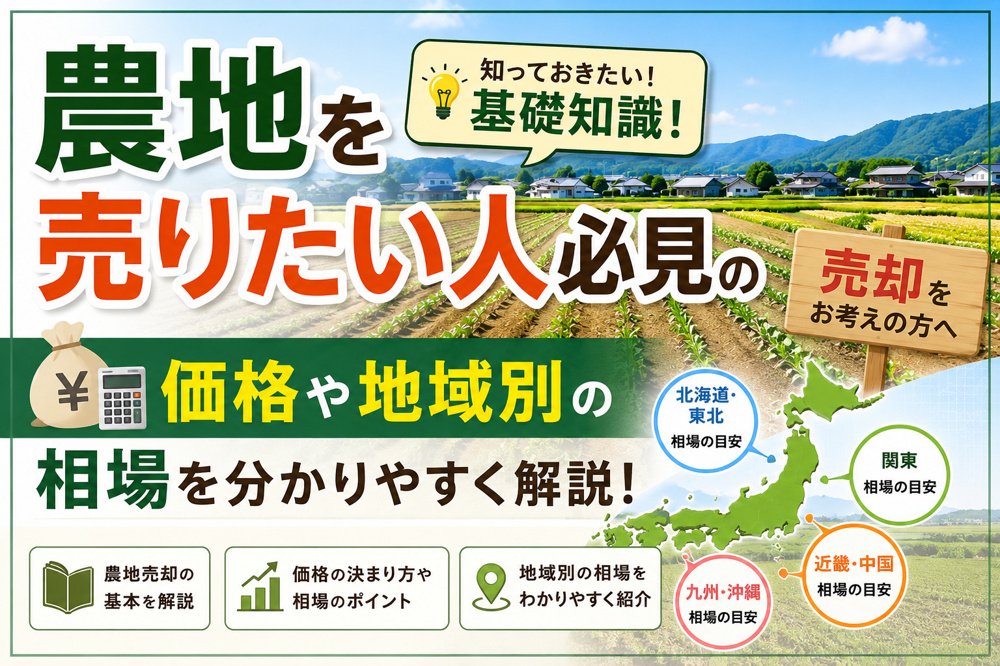 農地を売りたい人必見の基礎知識！価格や地域別の相場を分かりやすく解説の画像