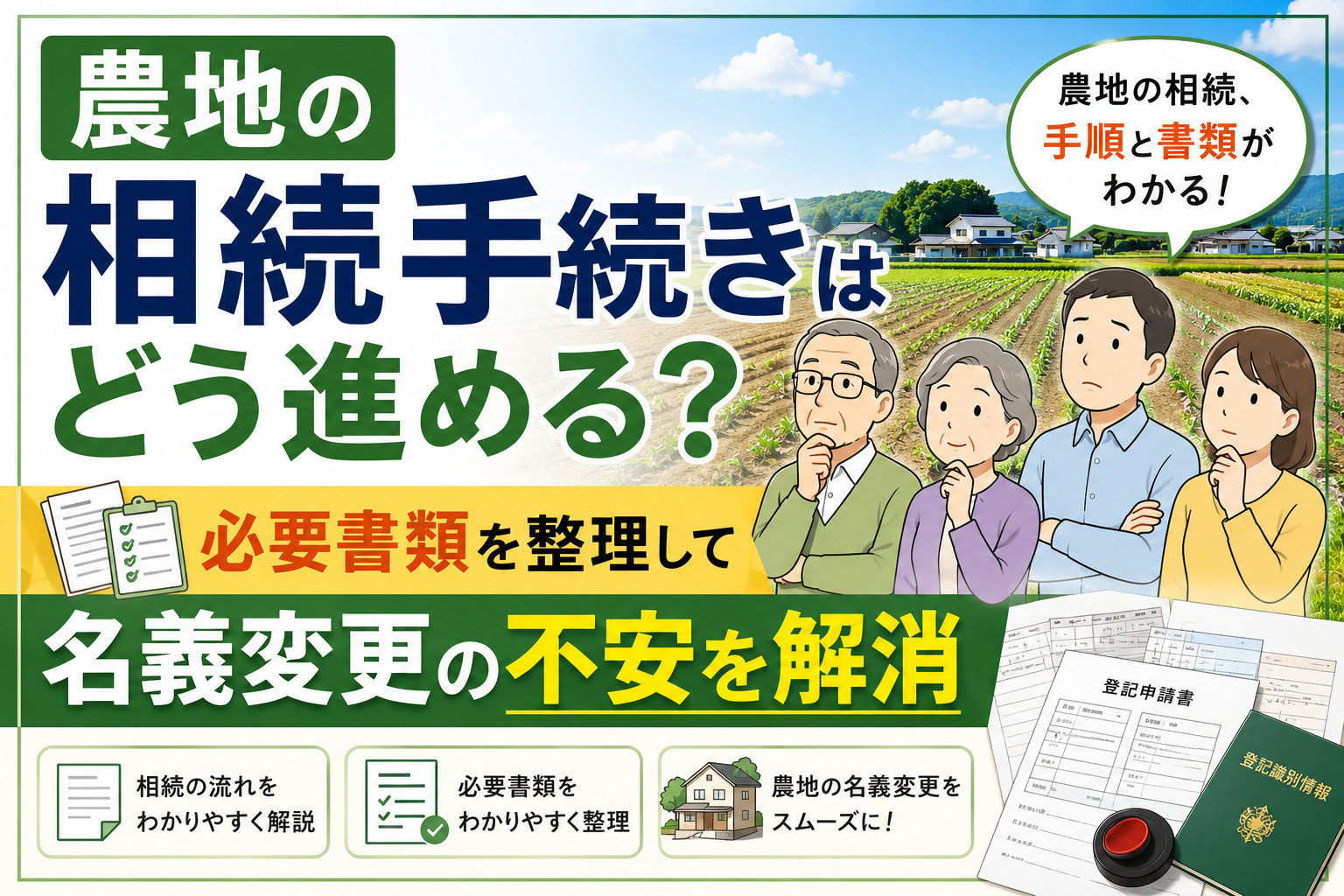 農地の相続手続きはどう進める？必要書類を整理して名義変更の不安を解消の画像