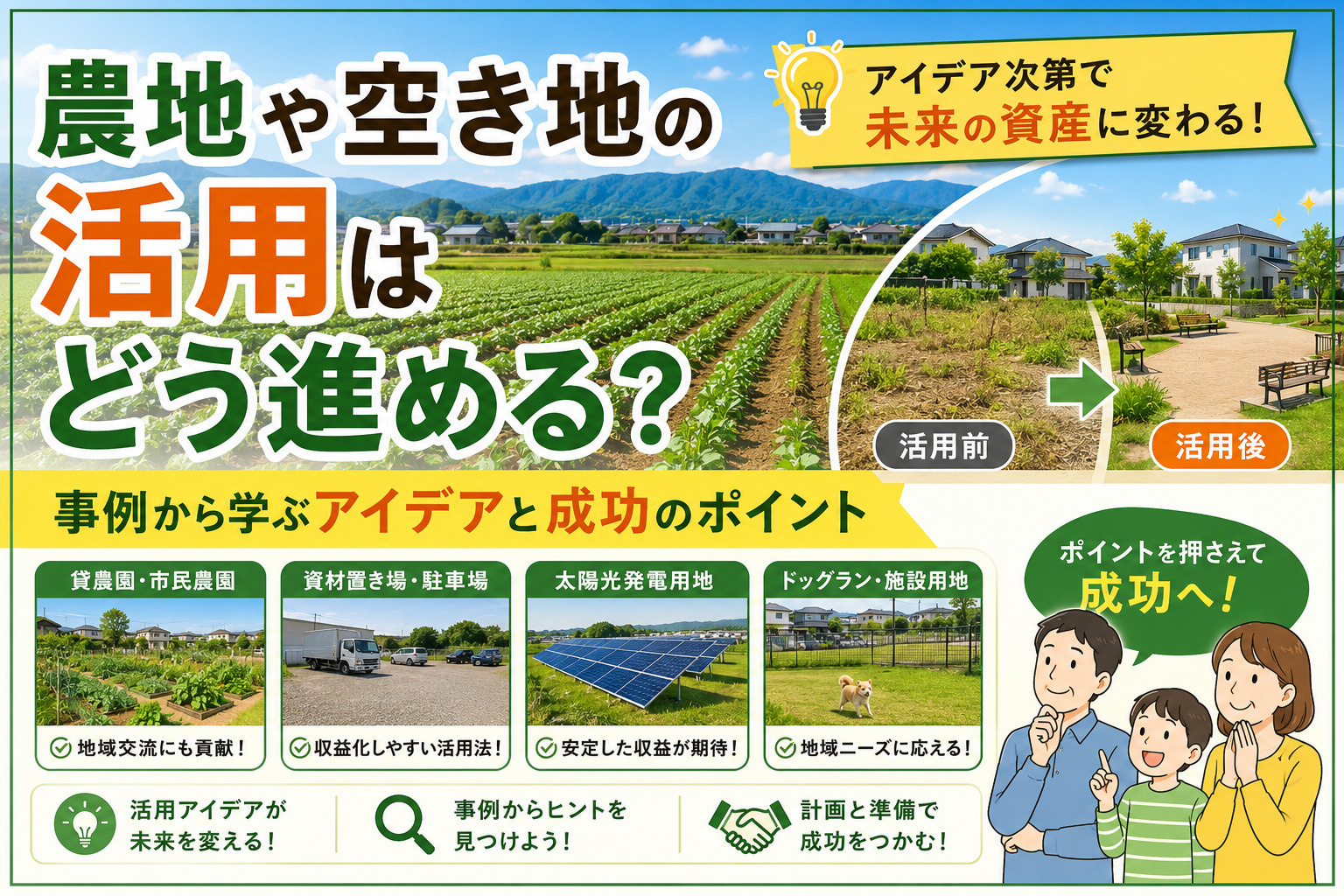 農地や空き地の活用はどう進める？事例から学ぶアイデアと成功のポイントの画像