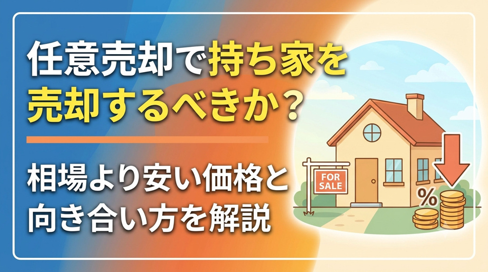 任意売却で持ち家を売却するべきか？相場より安い価格との向き合い方を解説の画像