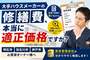 【明石市・加古川市・神戸市】大手ハウスメーカーの修繕費、本当に適正価格ですか?|賃貸管理会社が解説の画像