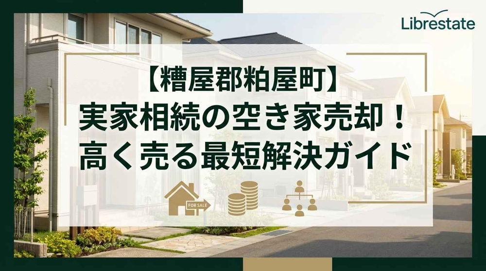 【糟屋郡粕屋町】実家相続の空き家売却！高く売る最短解決ガイドの画像