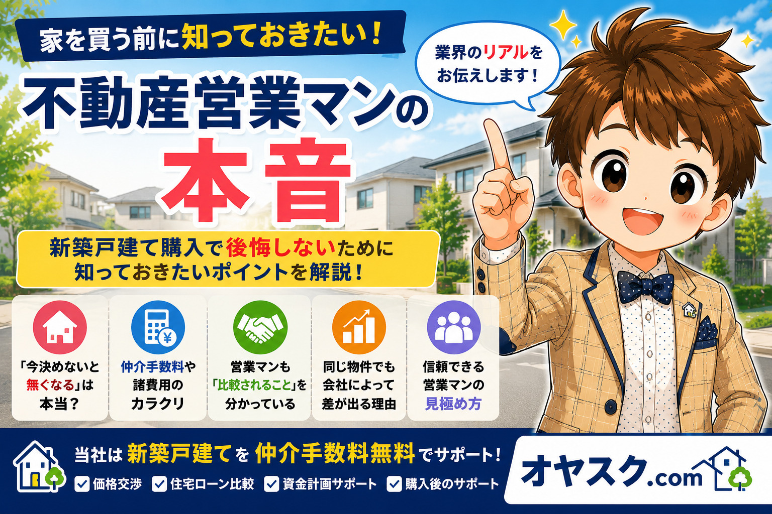 不動産営業マンの本音や、新築戸建て購入で後悔しないためのポイントを解説したオヤスク.comの記事タイトル画像