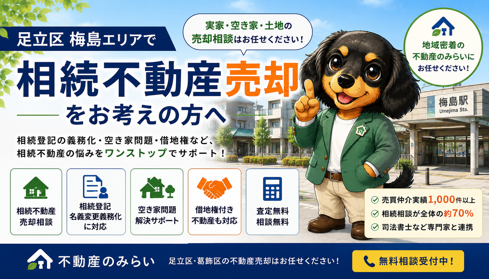 梅島で相続不動産売却をお考えの方へ｜空き家・借地権・相続登記まで徹底解説の画像