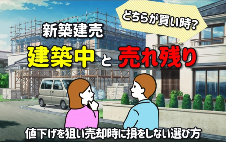 新築建売は建築中と売れ残りどちらが買い時？値下げを狙い売却時に損をしない選び方の画像