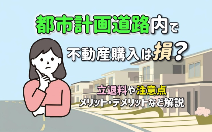 都市計画道路内で不動産購入は損？立退料とメリットデメリット注意点を解説の画像