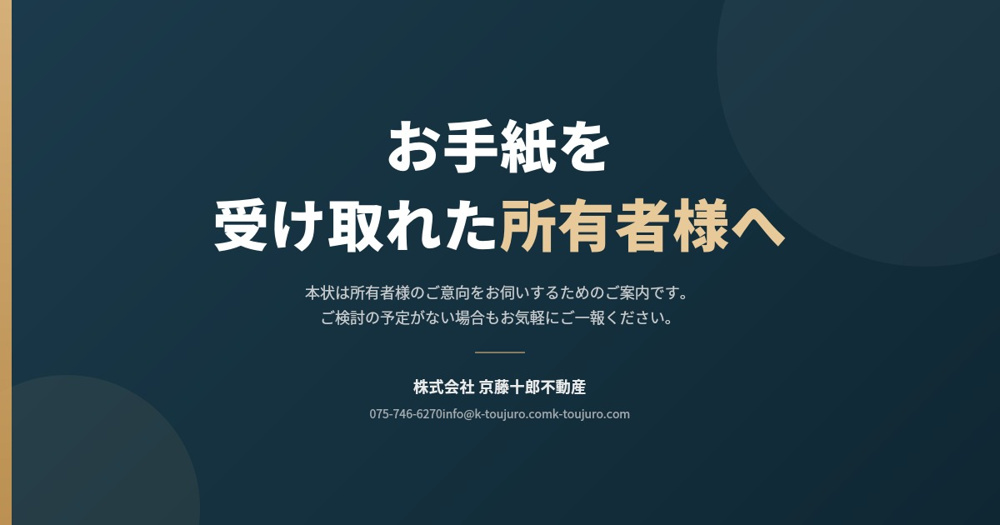 【不動産オーナー様へ】 弊社より お手紙にてご連絡を差し上げております。の画像