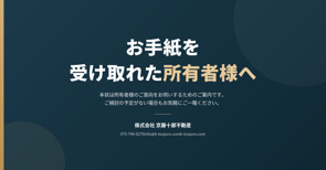 【不動産オーナー様へ】 弊社より お手紙にてご連絡を差し上げております。の画像